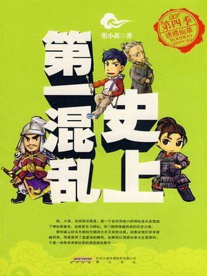 史上第一混乱之第四季：诱惑仙草(The Most Chaos of History (Season 4)) - ebook
